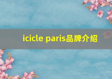 icicle paris品牌介绍